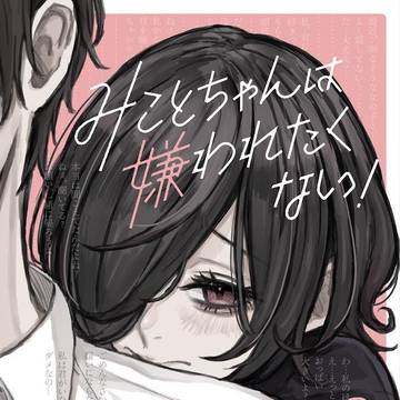 original, notification / みことちゃんは嫌われたくない！ / November 19th, 2023