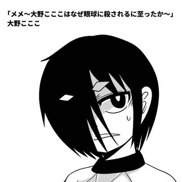 original, horror, ghost story / 大野こここ＠「メメ～大野こここはなぜ眼球に殺されるに至ったか～」