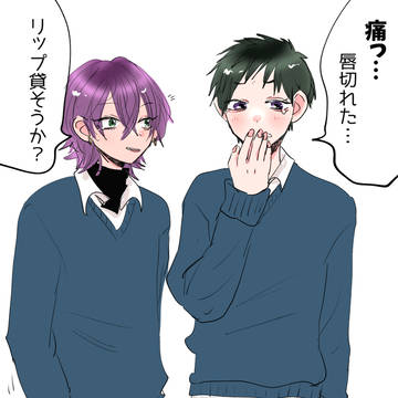 original bl / 【創作BL】リップ塗ってもらった / December 13th, 2023