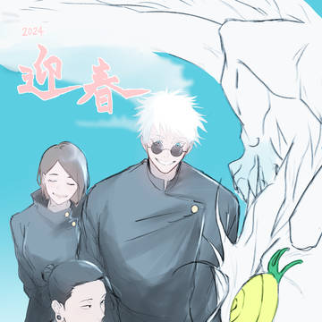 Jujutsu Kaisen / ことよろです / January 2nd, 2024