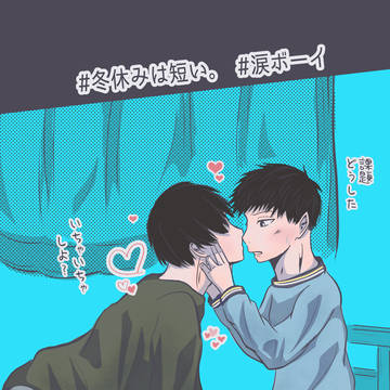 yaoi, original bl, original BL / 【BL】冬休みは短い。