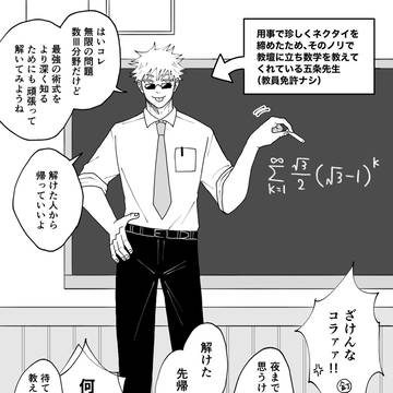 Jujutsu Kaisen, Satoru Gojo / 高校教師な五条先生 / January 5th, 2024