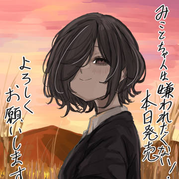 original, sunset, original 1000+ bookmarks / みことちゃんは嫌われたくない！発売中です。