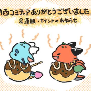 notification / 関西コミティアありがとうございました！＆お知らせ / January 21st, 2024