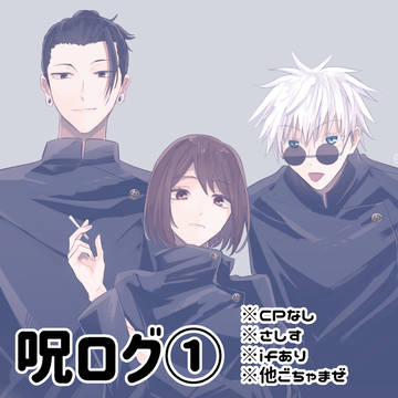 Jujutsu Kaisen, Sashisu, Satoru Gojo / 呪ログ①