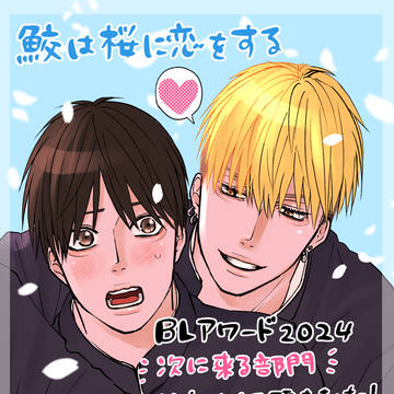 boys love, original bl, commercial BL / BLアワード2024