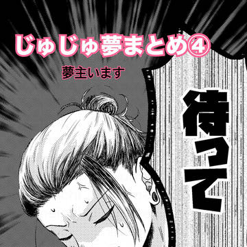 Satoru Gojo, Self-shipping Manga, Suguru Geto / じゅじゅ夢まとめ④※夢主います