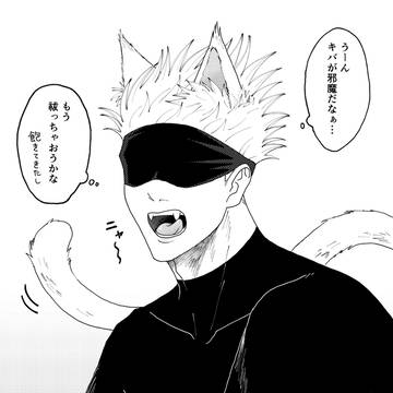 cat day, Jujutsu Kaisen, Satoru Gojo / さとニャン先生