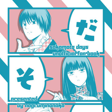 sample, Sakamoto Days, SAKAMOTODAYS / 【3/17新刊】蛇足【しし＋おさ＋なぐ】