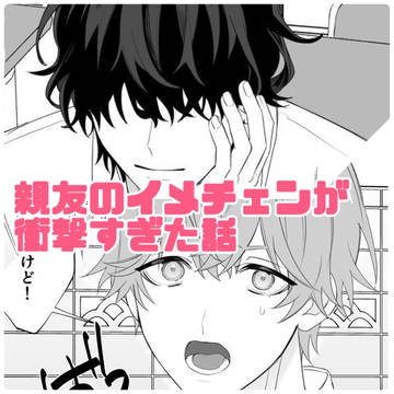 original bl, boys love, yaoi / 【創作BL】親友のイメチェンが衝撃的すぎた話