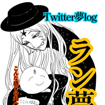 ラン夢レンlog / March 19th, 2024