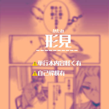 形見 / April 6th, 2024