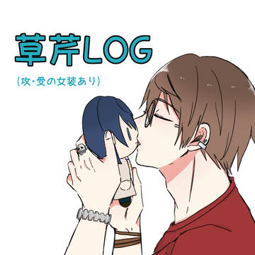 yaoi / 草芹LOG / April 10th, 2024