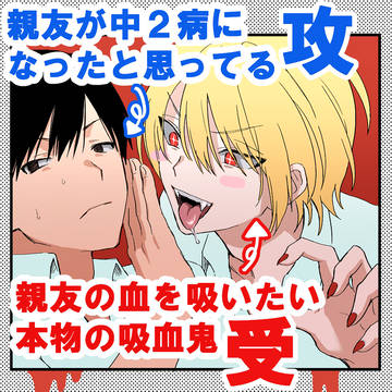 original bl, original, original BL 1000+ bookmarks / 地味男子×アホ吸血鬼ラブコメ