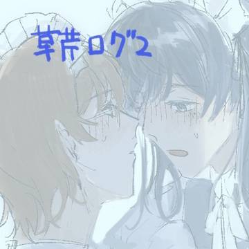 草芹ログ2 / May 12th, 2024