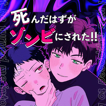 original bl, creation, boys love / 【COMITIA148新刊サンプル】死んだはずがゾンビされた！！