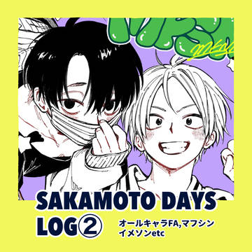 yaoi, Mafuyu/Shin, Sakamoto Days (yaoi) / サカデイ LOG②
