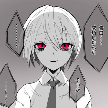 Clouded, girl, yandere / 幼馴染に告白が成功したことを報告してみた！！！
