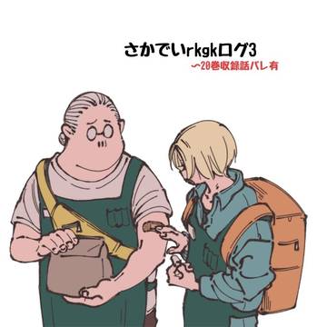 SAKAMOTODAYS, Shin Asakura / さかでいrkgkログ3 / May 28th, 2024