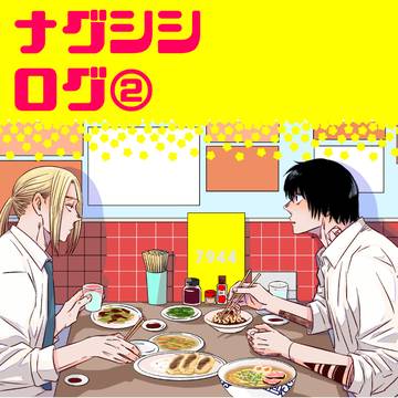 Sakamoto Days (yaoi) / ナグシシログ② / June 4th, 2024