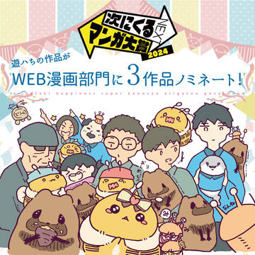 次に来るマンガ大賞2024WEB部門3作品ノミネート / June 21st, 2024