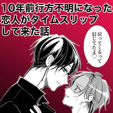 original bl, original 1000+ bookmarks / if〜10年前行方不明になった恋人がタイムスリップして来た前① / June 27th, 2024