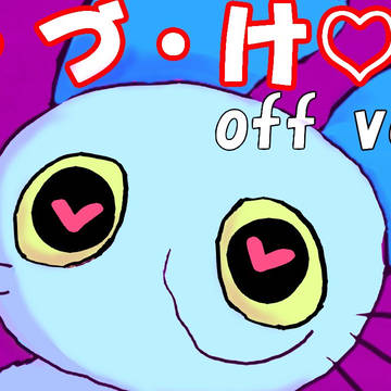 TEACH THE CAT, MV, furry / 【ねこのティーチくん】き・づ・け♡　【off vocal】