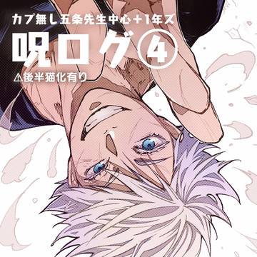 Jujutsu Kaisen, Satoru Gojo, cuteness is justice / 呪ログ④