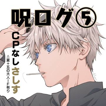 Jujutsu Kaisen, Sashisu, A hilarious ending / 呪ログ⑤