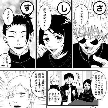 Sashisu, Shoko Ieiri, Suguru Geto / デキる術師の｢さしすせそ｣