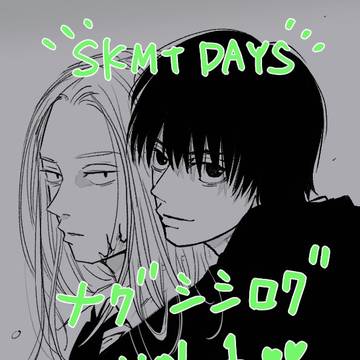 Sakamoto Days (yaoi) / ナグシシログ1 / July 26th, 2024