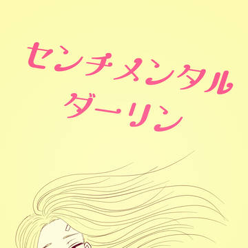 Sakamoto Days (yaoi) / センチメンタルダーリン / July 26th, 2024