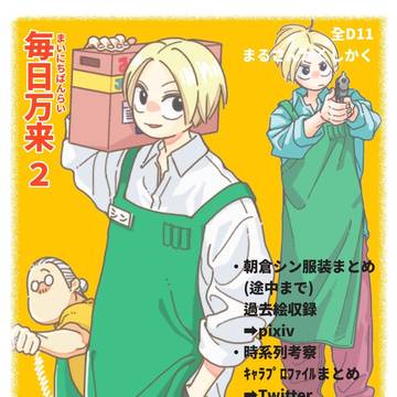 SAKAMOTODAYS, Shin Asakura / 毎日万来2ろぐ / July 27th, 2024