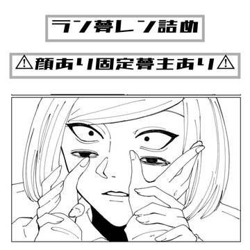 ラン夢レンまとめ① / August 9th, 2024