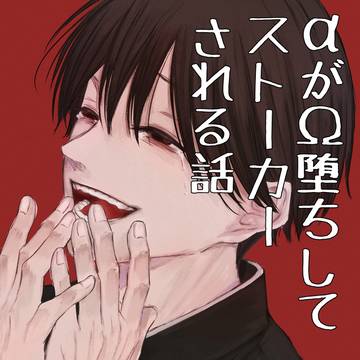 original, original bl, omegaverse / 覆水盆に返らず　第六話