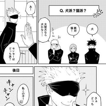 Satoru Gojo, Jujutsu Kaisen / Q. 犬派？猫派？ / September 1st, 2024