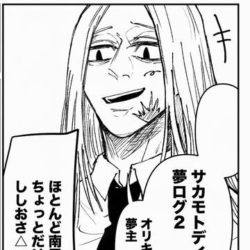 Self-shipping Manga, Sakamoto Days, SAKAMOTODAYS / サカデイ夢ログ2