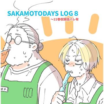 SAKAMOTODAYS, Shin Asakura / さかでいログ8 / September 16th, 2024