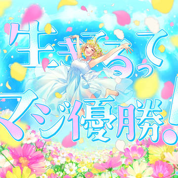 HoneyWorks, mona / 生きてるってマジ優勝！ / September 20th, 2024