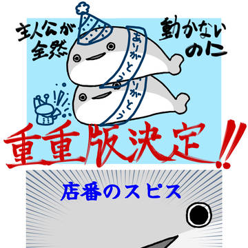 don't look, Sakaban bus spice / 店番のスピス重重版決定 / September 22nd, 2024