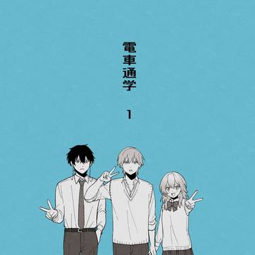 Honkai: Star Rail, March 7th, Danheng / 【新刊】電車通学1