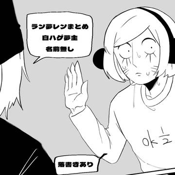 Self-shipping Manga / ラン夢レンまとめ / September 30th, 2024