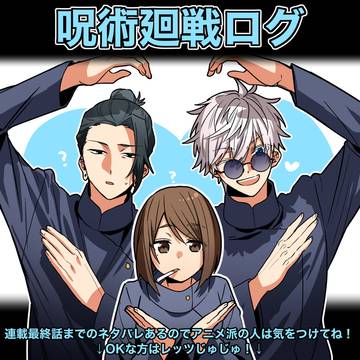 Jujutsu Kaisen, Sashisu, Satoru Gojo / 楽しい呪術廻戦