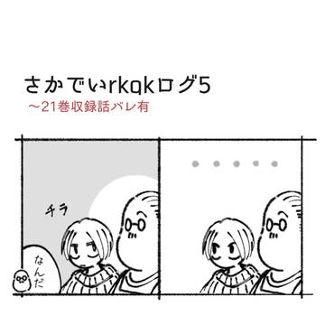 SAKAMOTODAYS, Shin Asakura / さかでいrkgkろぐ5 / October 6th, 2024