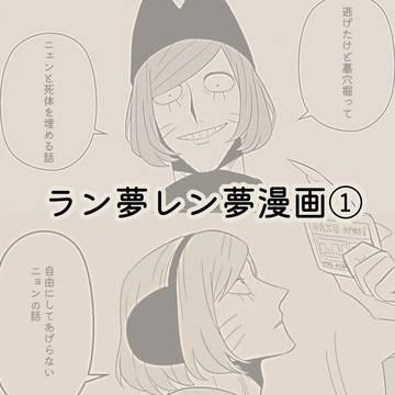 ラン夢レン夢漫画まとめ① / October 13th, 2024
