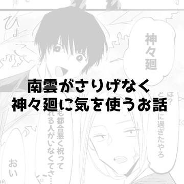 Sakamoto Days (yaoi) / 南雲がさりげなく神々廻に気を使うお話 / November 14th, 2024