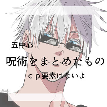Jujutsu Kaisen, Satoru Gojo, Suguru Geto / 呪術落書きまとめ②