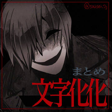 文字化化まとめ / November 15th, 2024