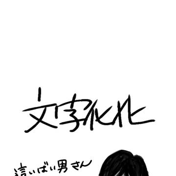 這いばいさん / November 20th, 2024