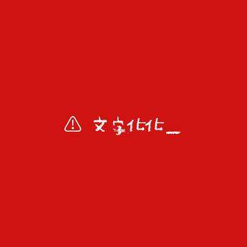 Homicipher / 文字化化 / November 21st, 2024